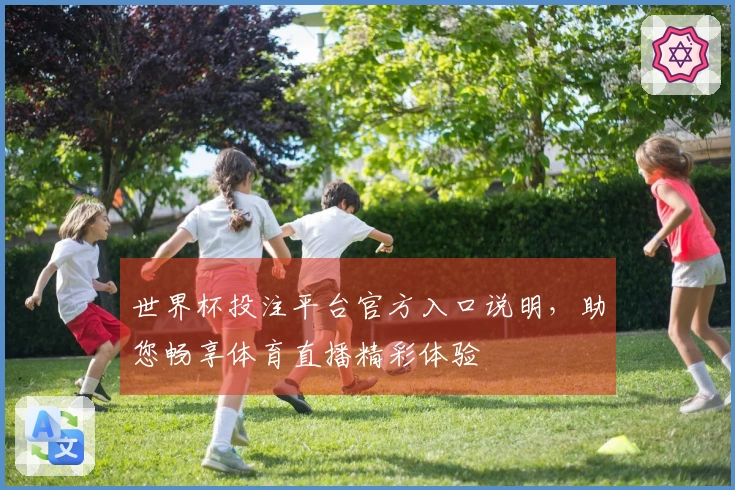 世界杯投注平台官方入口说明，助您畅享体育直播精彩体验