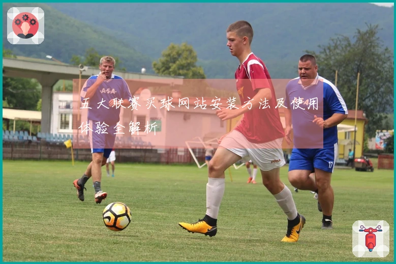 五大联赛买球网站安装方法及使用体验全解析