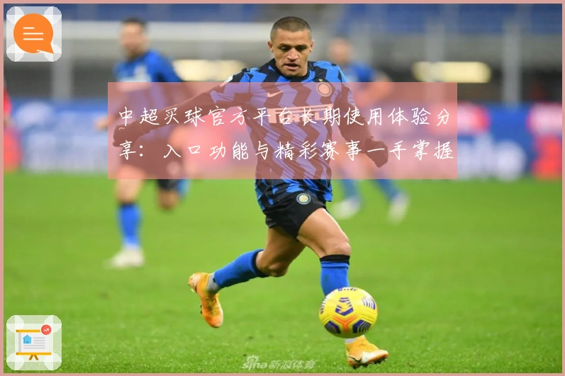 中超买球官方平台长期使用体验分享：入口功能与精彩赛事一手掌握