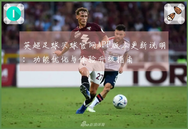 英超足球买球官网APP版本更新说明：功能优化与体验升级指南