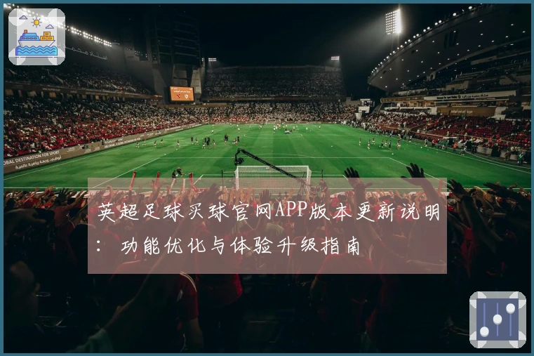 英超足球买球官网APP版本更新说明：功能优化与体验升级指南